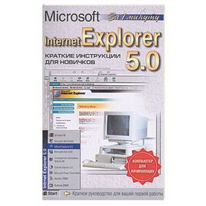 Microsoft internet Explorer 5.0 за 1 минуту