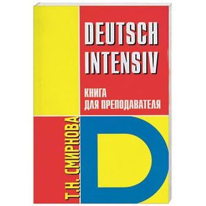 Немецкий язык. Интенсивный курс. Книга для преподавателя.