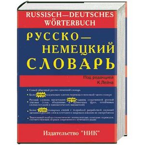 Русско-немецкий словарь. Лейн