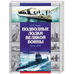 Подводные лодки Великой войны 1914-1918