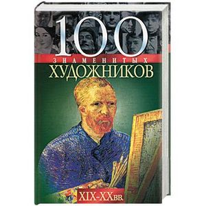 100 знаменитых художников, ХIX-ХХ вв.