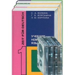 Учебник немецкого языка 1,2,3 т + 4 аудиокассеты