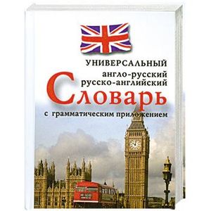 Универсальный англо-русский, русско-английский словарь с грамматическим приложением