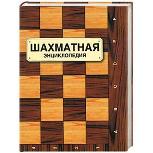 Шахматная энциклопедия