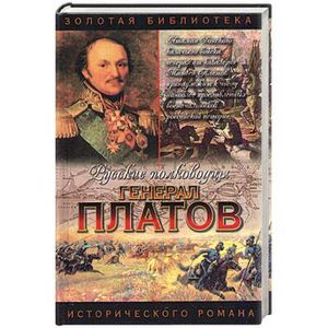 Русские полководцы: Генерал Платов