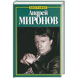 Андрей Миронов: История жизни