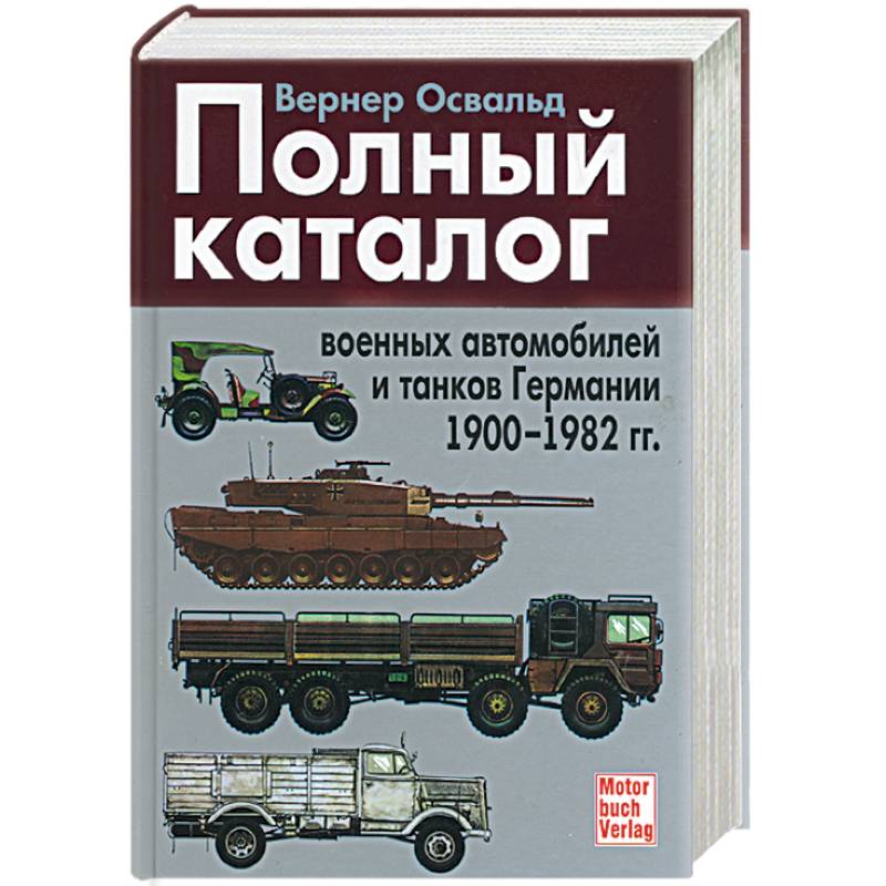 Полный каталог военных автомобилей и танков Германии 1900-1982 гг.