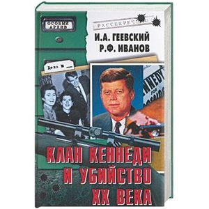 Клан Кеннеди и убийство ХХ века
