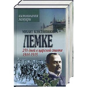 Воспоминания. Лемке. 250 дней в царской ставке 1914-1916. 1,2 т