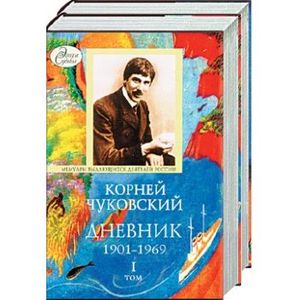 Дневник. 1901-1969 Чуковский 1,2 т