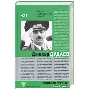 Джохар Дудаев: миллион первый
