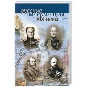 Русские императоры XIX века в свидетельствах современников и оценках потомков
