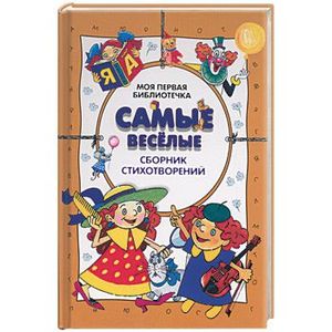 Сборник весёлых рассказов и стихов. Сборник стихов агнии барто для детей. Веселые стихи обложка. Сборник веселых стихов. Сборник веселых стихов.