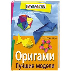 Оригами. Лучшие модели