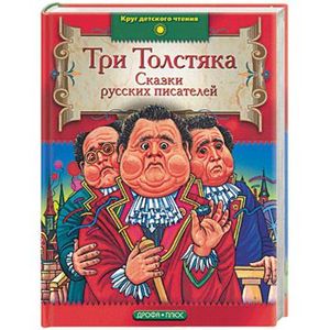 Три толстяка. Сказки русских писателей