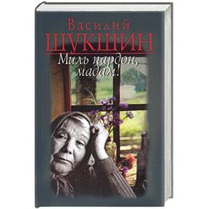Образ чудика в рассказах шукшина. Герои произведений шукшина. Миль пардон мадам. Миль пардон мадам книга. Печки лавочки шукшин книга.