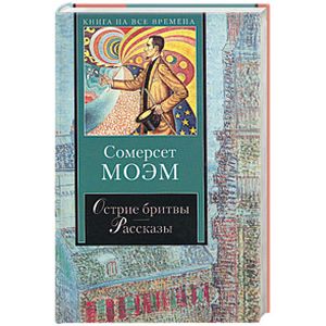 Сомерсет моэма «бремя страстей человеческих». Уильям сомерсет моэм. "подводя итоги". Уильям сомерсет моэм. Моэм книги.