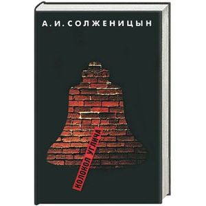 и. рассказ солженицына колокол углича. презентация колокол углича солженицына. колокол углича солженицын читать. язык колокола.