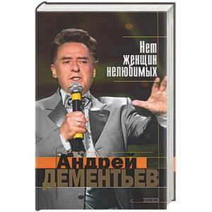нелюбимая жена стихи. нет женщин нелюбимых. нет женщин нелюбимых дементьев. нет женщин нелюбимых дементьев. нелюбимая женщина стихи.