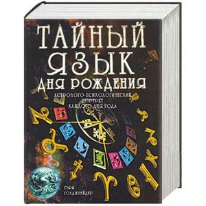 Книга дня рождения купить. Тайный язык дня рождения Гэри Голдшнайдер. Книга тайный язык дня рождения. Книга тайны дня рождения. Книга Тайного языка.
