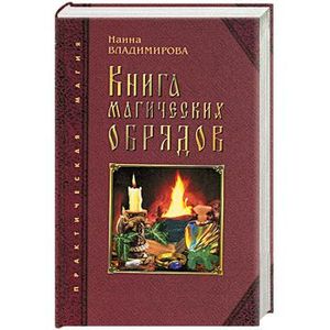 книга обрядов. книга обрядов и заклинаний. книга наины владимировой чёрная магия. книга по магии ритуалы. белая магия книга заклинаний.