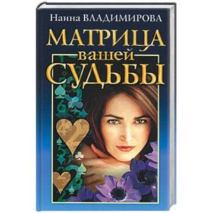 Наина матрица судьбы. Наина владимирова матрица судьбы. Наина матрица судьбы. Наина матрица судьбы. Наина матрица судьбы.