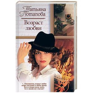 Читать книгу возраст любви. Возраст любви книга. Читать книгу возраст любви. Читать книгу возраст любви. Читать книгу возраст любви.