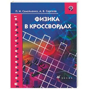 Естествознание физика самойленко. И. Естествознание физика самойленко. Физика для спо самойленко. Задачи по физике книжка.