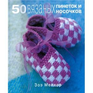 50 вязаных пинеток и носочков для малышей