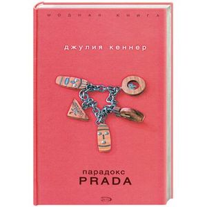 Парадокс Prada