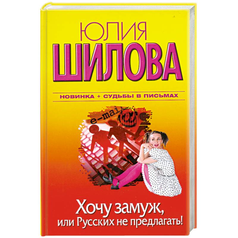 хочу замуж книга. зула верес. хочу замуж афиша. хочу замуж книга. тренинг как выйти замуж за богатого.