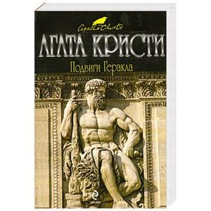 Мифы древней греции подвиги геракла 12 подвигов. 12 подвигов. Подвиг геракла аудио. Подвиг геракла аудио. Мифы древней греции 1 подвиг геракла.