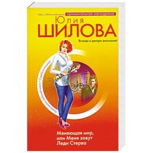 Стивен кинг оно мастера остросюжетной мистики. Шилов автор книг. Час криминала юлия шилова. Читать шилову леди стерва. Я буду мстить книга шилова.