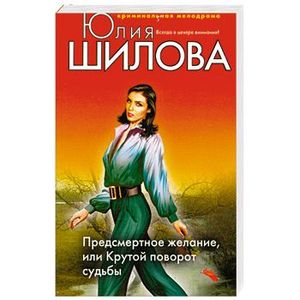 Крутые повороты судьбы читать. Крутой поворот судьбы шилова. Книги юлии шиловой предсмертный облик. Урин крутые повороты судьбы. Крутые повороты судьбы читать.