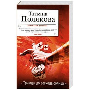 , 320 стр. трижды до восхода солнца читать. неутолимая жажда татьяна полякова книга. книга трижды до восхода солнца купить. татьяна полякова детектив трижды до восхода солнца.