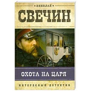 свечин охота на царя. слушать аудиокнигу охота на царя. слушать аудиокнигу охота на царя. николай свечин книги. слушать аудиокнигу охота на царя.