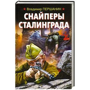 снайперы сталинграда аудиокнига. снайперы сталинграда. першанин в. снайперы сталинграда владимир першанин книга. снайперы сталинграда владимир першанин книга.