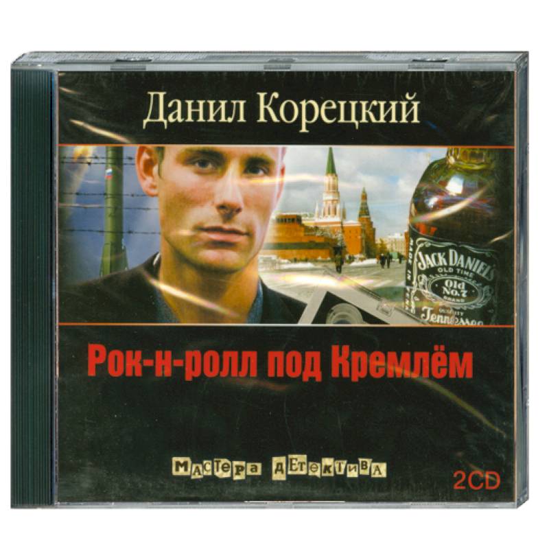 рок-н-ролл под кремлём книга. рок-н-ролл под кремлем. рок-н-ролл под кремлем 5 аудиокнига. даниил корецкий ментовская работа. рок-н-ролл под кремлём книга.