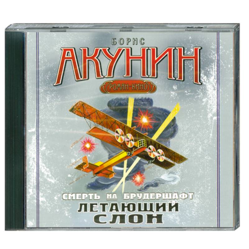 Дети луны акунин фото. М. Акунин слушать летающие слоны. Акунин, б. Акунин слушать летающие слоны.