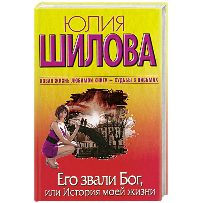 юлия шилова карьеристка. писатель юлия шилова книги. читать шилову. юлия шилова все книги по порядку список. книга крик.