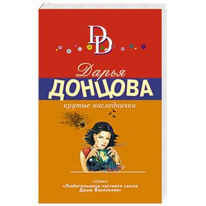 Крутые наследнички. Обложка крутые наследнички. Донцова крутые наследнички аудиокнига. Детективы дарьи донцовой. Книга донцовой крутые наследнички.