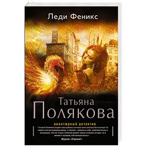 леди феникс