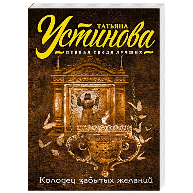 Обложка. Устинова. Колодец забытых желаний содержание. Романы устиновой колодец забытых желаний. Колодец забытых желаний книга.