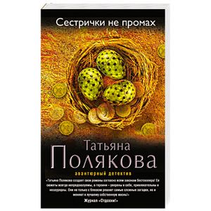 Татьяна полякова сестрички не промах. Читать полякову сестрички не промах. Читать полякову сестрички не промах. Сестричка книга. Татьяна полякова сестрички не промах.
