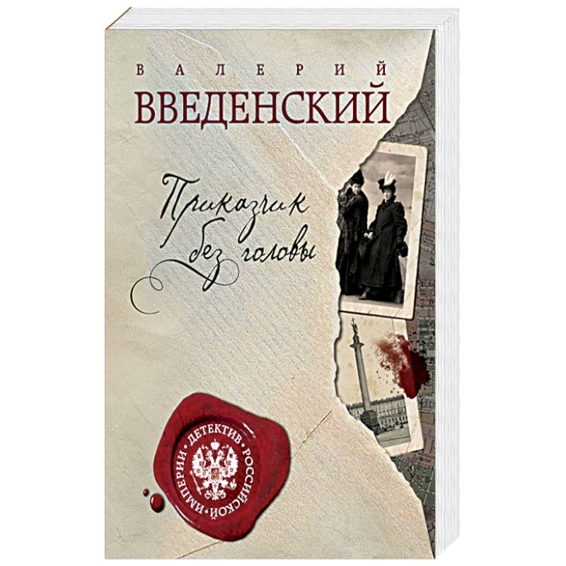 приказчик манилова. приказчик без головы. ширванзаде дневник приказчика. приказчик галантерейной лавки. приказчик без головы валерий введенский книга.