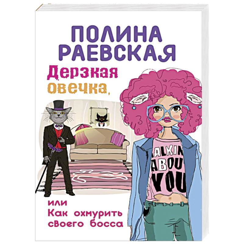 опасный босс читать. шикарный босс. книга опасный босс. книги романтика босс и подчиненная. маргарита светлова.