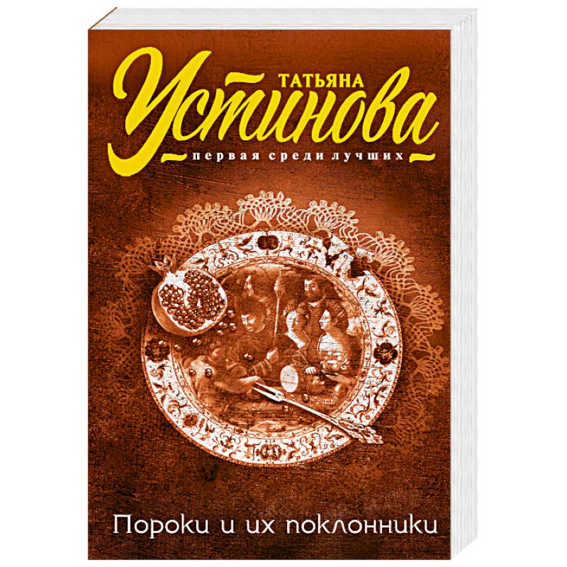 Татьяна устинова. Фильм пороки и их поклонники. Пороки и их поклонники сериал с 2006 г. Устинова пороки и их поклонники. Пороки и поклонники.