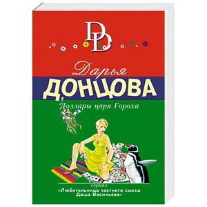 Сафари на черепашку дарья донцова. Донцова, д. Доллары царя гороха. Доллары царя гороха. Доллары царя гороха.