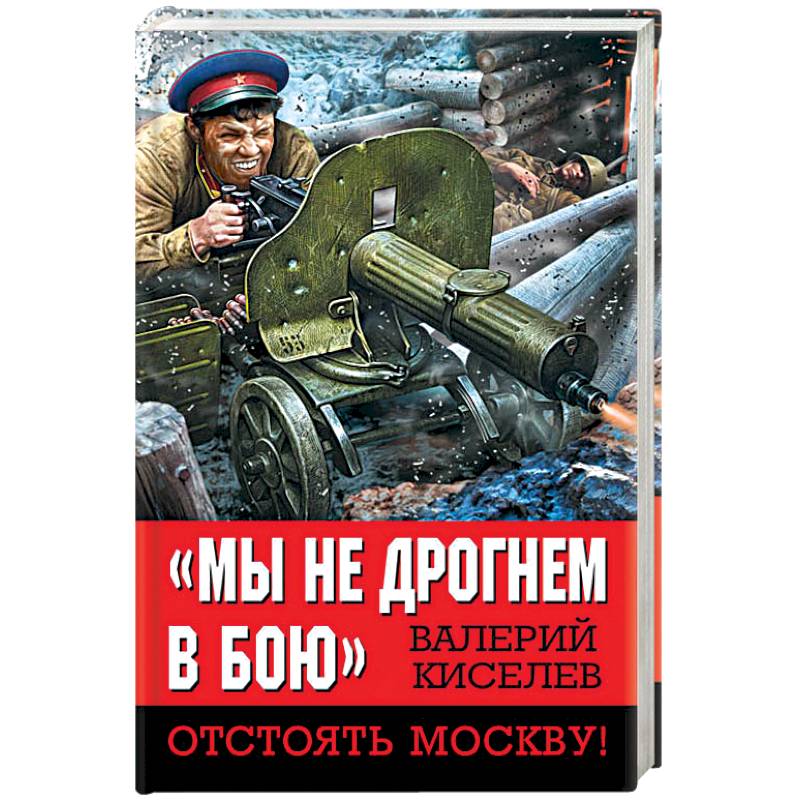 нерушимой стеной обороной стальной разгромим уничтожим врага. 80 лет битвы под москвой. мы не дрогнем в бою. литературно-музыкальная программа мы не дрогнем в бою за столицу свою. валерий киселев мы не дрогнем в бою картинка.