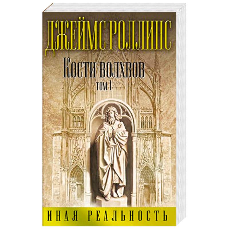 отряд «сигма» 02. кости волхвов. кости волхвов. обложка книги джеймс роллинс кости волхвов. "кости волхвов".